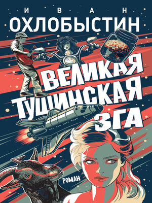 cover image of Великая тушинская зга